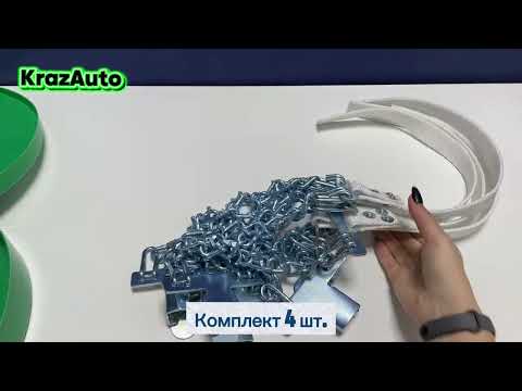 Ланцюги протиковзання для коліс L18 (Комплект 4 шт.) (DK480-L18) 05928844, відео 1