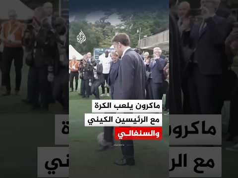 ماكرون يلعب الكرة مع الرئيسين الكيني والسنغالي