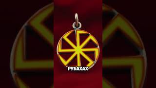 Обереги Славян. Часть первая. Коловрат. Лунница. #славяне #обереги #язычество