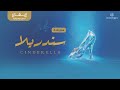معزوفة سندريلا إيقاع