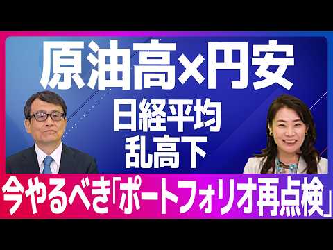 【原油高×円安】乱高下する日経平均。今やるべき「ポートフォリオ再点検」