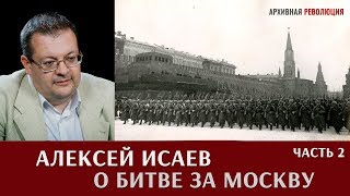 Алексей Исаев о битве за Москву. Часть 2.