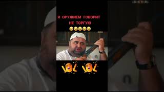 Халил Мусаев я оружием не торгую юмор #смех #смешно #quran #юмор #приколы #прикол #хаха #сериал #топ