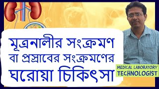 Home Remedies For Urinary Tract (UTI) Infection[ Urine Infection] প্রস্রাবে সংক্রমণের ঘরোয়া চিকিৎসা screenshot 3