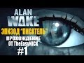 Alan Wake. Дополнительный эпизод "Писатель". Прохождение. #1.