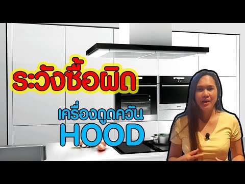 ระวังจะซื้อผิด แนะนำการเลือกซื้อเครื่องดูดควัน Hood