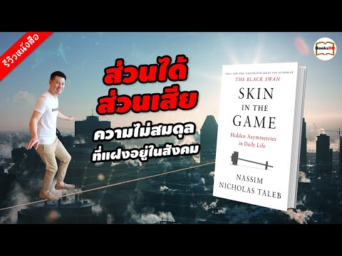 รีวิวหนังสือ Skin In The Game | ส่วนได้ส่วนเสีย ความไม่สมดุลที่แฝงอยู่ในสังคม