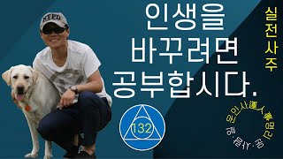 #131. 실전 사주 풀이 - 인성 숙제를 제대로 할 때 부와 귀를 크게 얻는 구조
