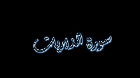 سورة الذاريات 24-30