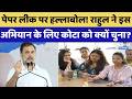 Rahul Gandhi in Kota: Paper leak और बेरोजगारी के खिलाफ Congress का आंदोलन, कोटा ही क्यों चुना?