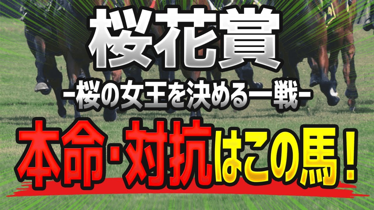 桜花賞21予想 絶対に狙うべき 本命 と 対抗 はこの馬だ News Wacoca Japan People Life Style 桜花賞21予想 絶対に狙うべき 本命 と 対抗 はこの馬だ News Wacoca Japan People Life Style