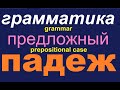 № 570 Предложный падеж / грамматика русского языка