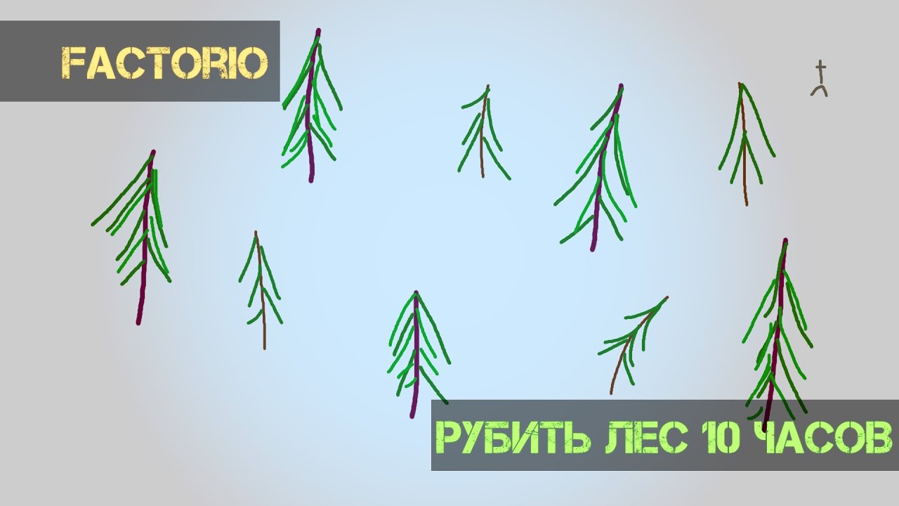 FAСTORIO: Лесосеки. 10 часов рублю лес руками" 