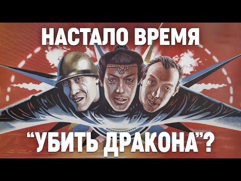 Убить дракона: фильм о сегодняшнем дне?