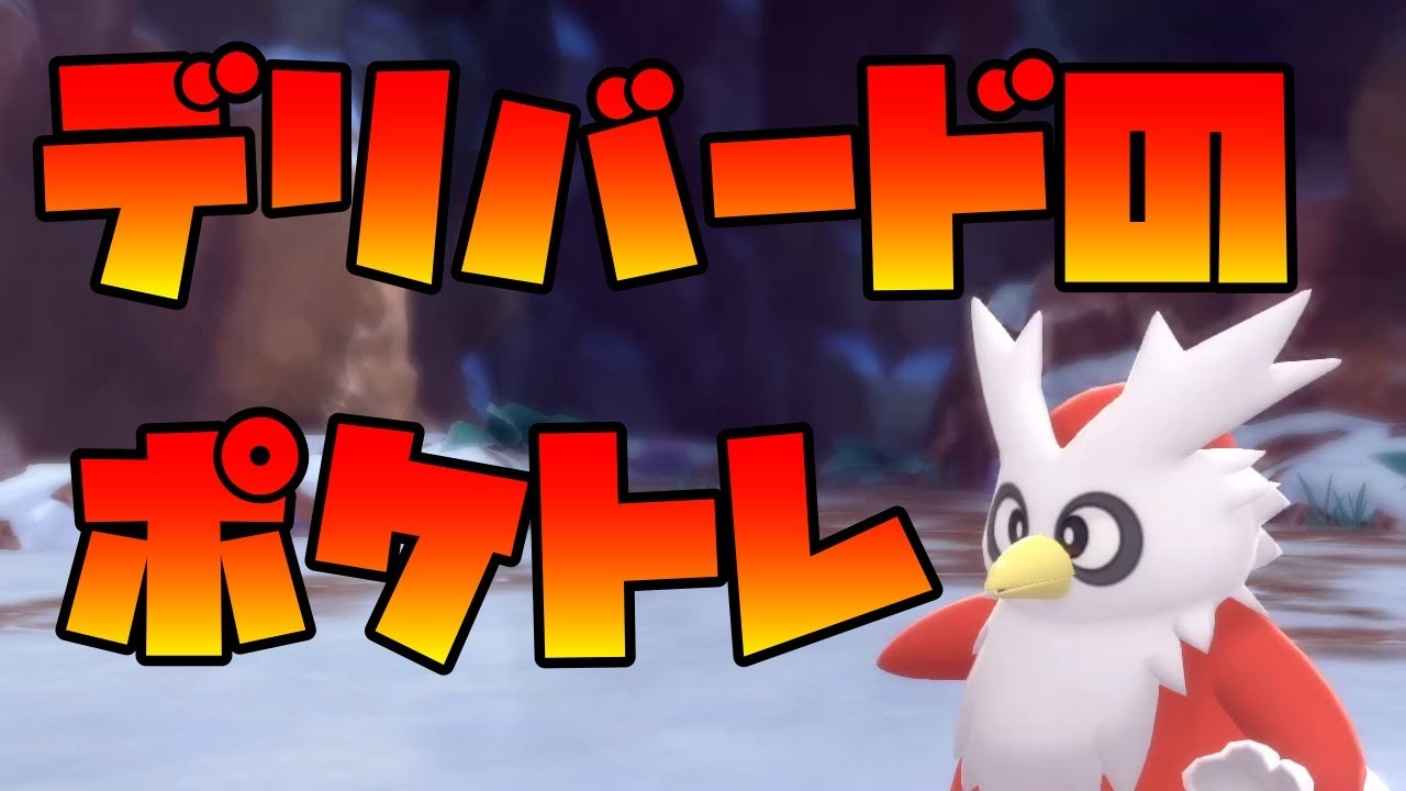 ポケモンbdsp ポケトレでデリバードの色違いを狙う Youtube ポケモンbdsp ポケトレでデリバードの色違いを狙う Youtube