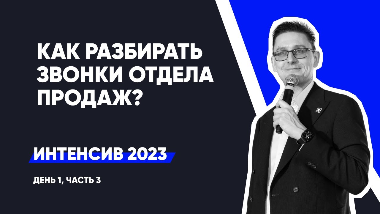 Разбор звонков Отдела Продаж юр. компании по банкротству | Интенсив ...