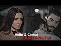 Helin & Cemal - Гештальты