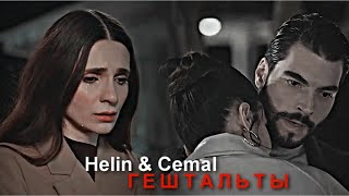 Helin & Cemal - Гештальты