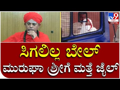Murughashree ಶ್ರೀಗಳ ನ್ಯಾಯಾಂಗ ಬಂಧನ ವಿಸ್ತರಿಸಿ ಕೋರ್ಟ್ ಆದೇಶ | Tv9 Kannada
