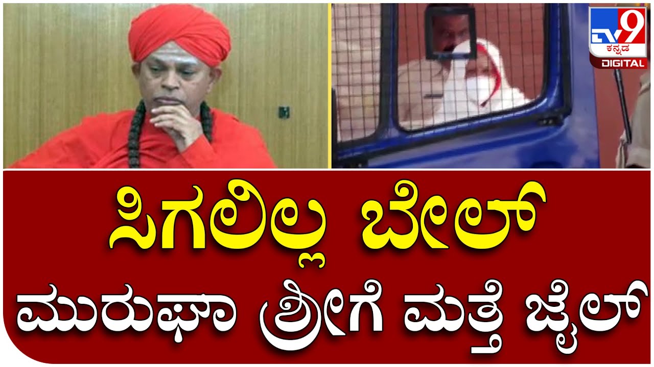 Murughashree ಶ್ರೀಗಳ ನ್ಯಾಯಾಂಗ ಬಂಧನ ವಿಸ್ತರಿಸಿ ಕೋರ್ಟ್ ಆದೇಶ | Tv9 Kannada