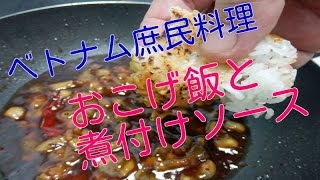 ベトナム料理レシピ「お焦げ飯と煮付けソース」