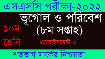 2022 8th week Geography  || SSC 2022 Geography assignment 8th week | Assignment SSC 2022||