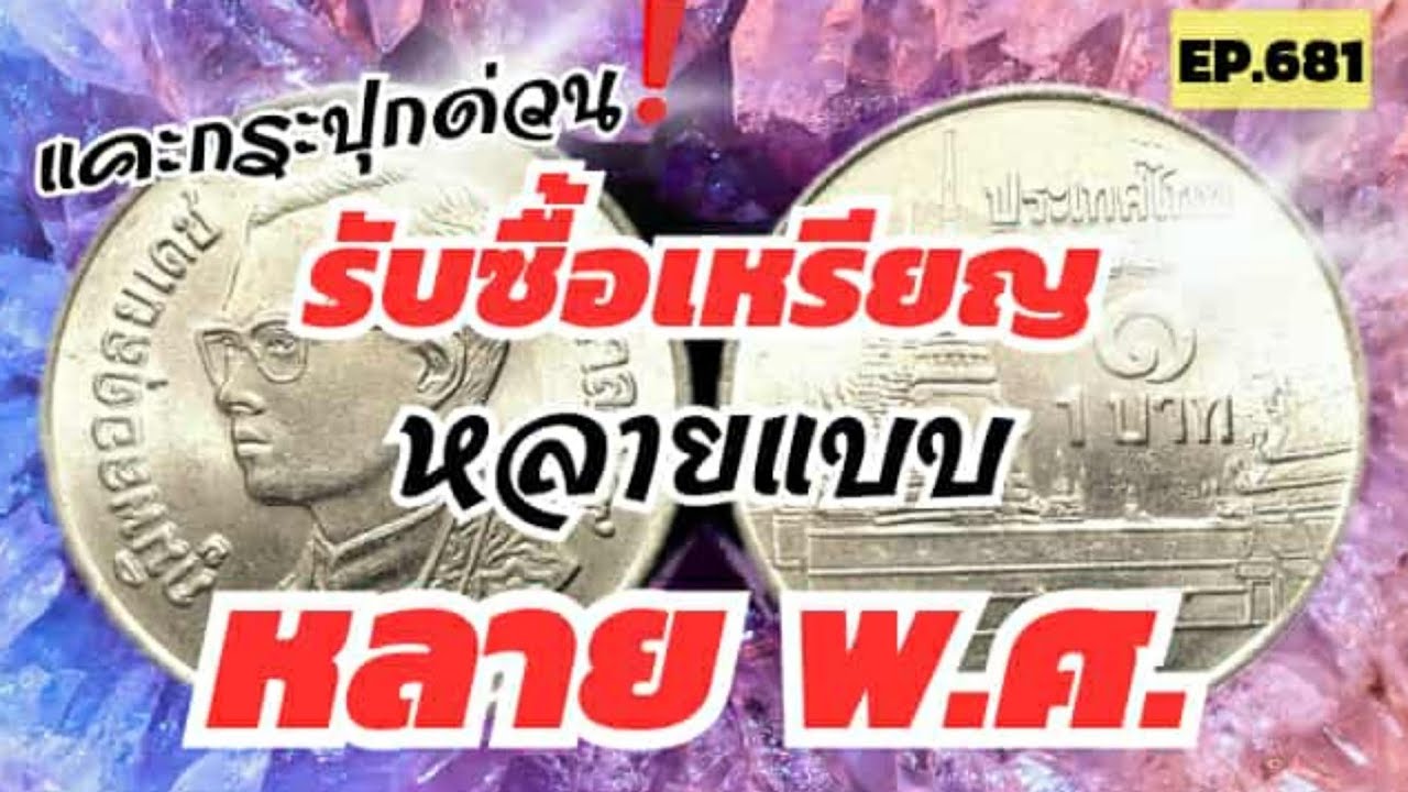 ต้องดู‼️รับซื้อเหรียญหลายแบบหลายพ.ศ. #byaonchannel 