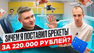 СТОМАТОЛОГИЯ В КАЛИНИНГРАДЕ ПРЕМАДЕНТ! ЗАЧЕМ Я ПОСТАВИЛ БРЕКЕТЫ?