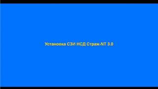 Страж NT 3.0 Установка, удаление, отключение при утере ключа.(, 2015-11-05T18:12:14.000Z)