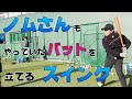 ノムさんもやっていたバットを立てるスイングとは？