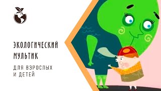 Экологический Мультфильм Для Детей 