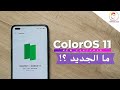 6 Cool New Features in ColorOS 11 | أخيرا واجهة أوبو الجديدة وموعد توافرها 😃🔥