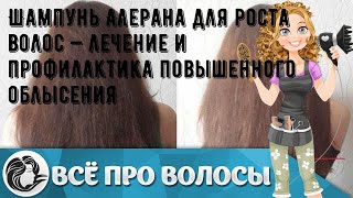 Шампунь Алерана для роста волос — лечение и профилактика повышенного облысения