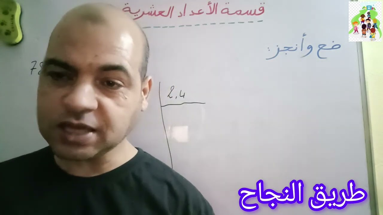 قسمة الأعداد العشرية/ بطريقة مبسطة وسهلة