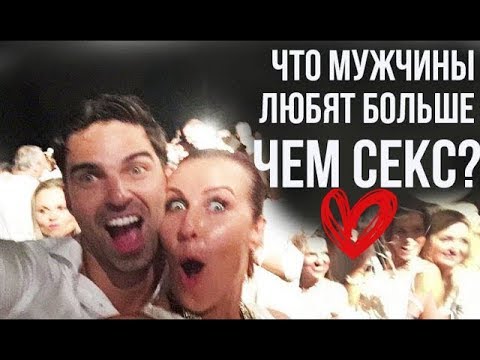 Что Больше Всего Мужчинам В Сексе