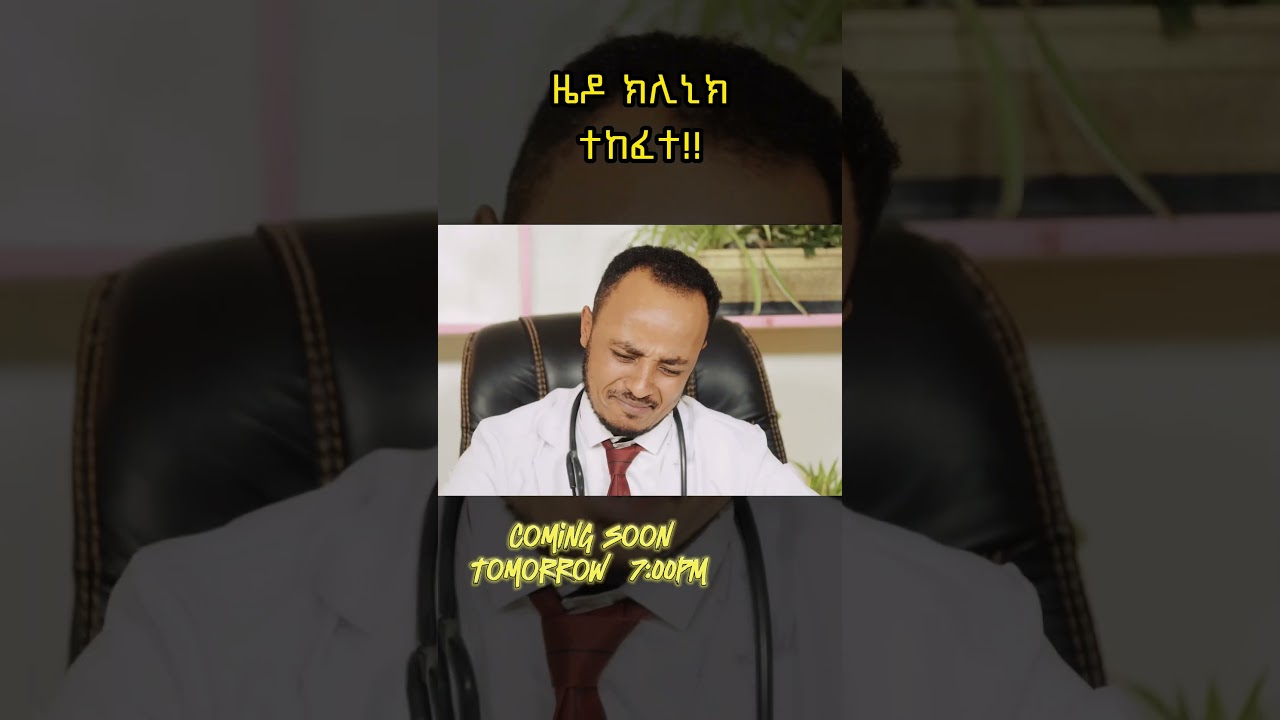 ዜዶ ክሊኒክ Tomorrow: | #Comedian #SeifuonEBS #besntu #Donkeytube #Comedianeshetu#viral#short