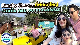 เขาใหญ่ปังมาก! ที่พักพร้อมกิจกรรม Rancho Cahrvee เที่ยวได้ทั้งครอบครัว !! I หนีเที่ยวกัน 3 ก.พ. 2567