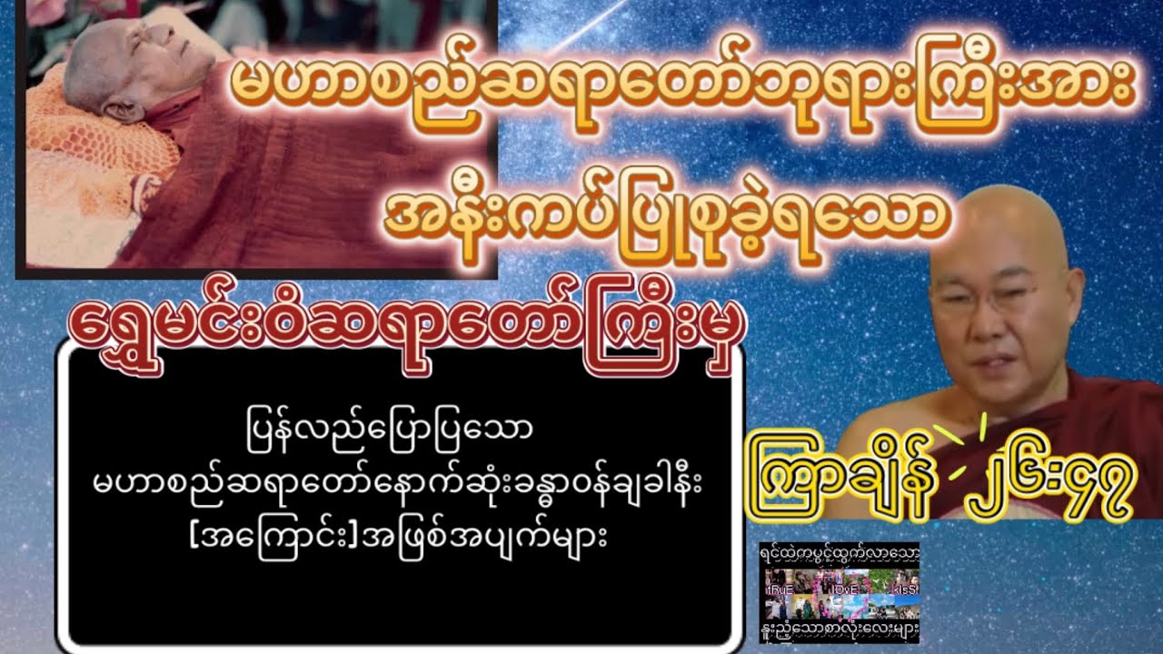 🌸ရွှေမင်းဝံဆရာတော်ကြီးမှ🌸ပြန်လည်ပြောပြသော 🌸မဟာစည်ဆရာတော်🌸နောက်ဆုံးခန္ဓာ၀န်ချခါနီး[အကြောင်း]များ