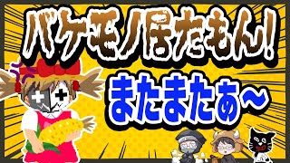 バケモノ居たって！！！！仲間の言うことを絶対に信じないTOP4