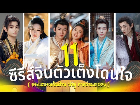 11ซีรีส์จีนตัวเต็งโดนใจ กระแ 10 ซีรีส์จีนครบรสน่าดู  ประจำเดือนเมษายน 2024  แซ่บ เขินจนกรี๊ด สุดปัง รีวิวซีรีส์จีน