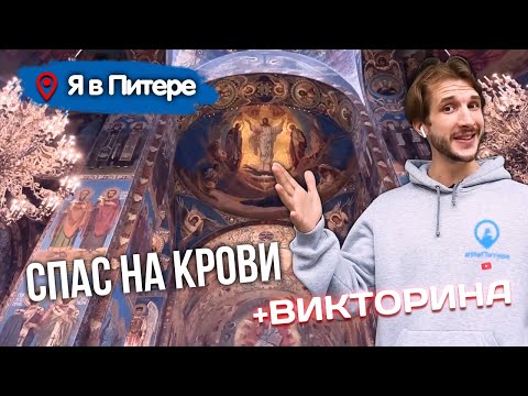 СПАС НА КРОВИ - Собор Воскресения Христова