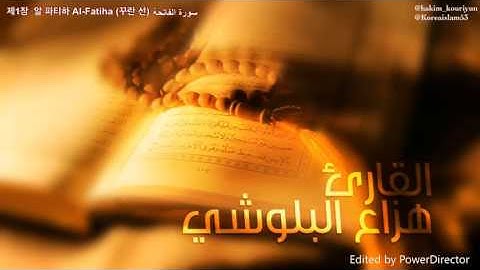 제1장  알 파티하 Al-Fatiha (꾸란 선) -سورة الفاتحة