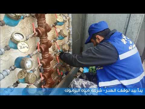 شركة مياه اليرموك حملة وقف الهدر مقابلات