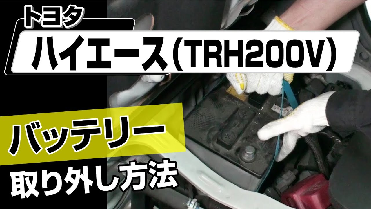 90D26R バッテリーACDelco【ハイエースから取り外し】 簡単!!】トヨタ ハイエース（TRH200V）バッテリー取り外し方法