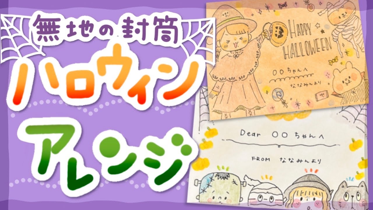 手描きでほっこり 無地の封筒をイラストでハロウィンアレンジしてみた Envelope Halloween Illust Arrange Youtube