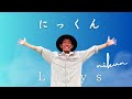 Lily’s/にっくん(フルバージョン弾き語り) @onostyle