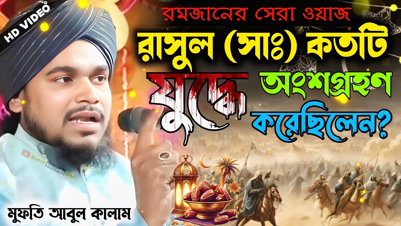 রাসুল (সাঃ) কতটি | যুদ্ধে অংশগ্রহণ করেছিলেন? | মুফতি আবুল কালাম আজাদ ওয়াজ | Abul Kalam Azad jalsa