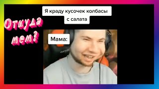 Куда Мы Лезем - Откуда Мем ?