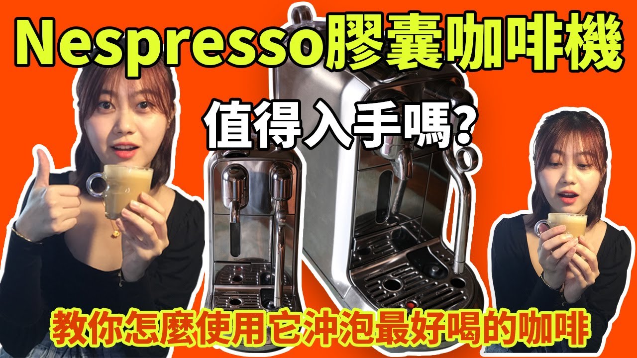 nespresso咖啡機2020 | 5分鐘告訴你nespresso膠囊咖啡機最基本的功能和使用方法|我是如何用nespresso Creatista  Plus咖啡機沖泡咖啡膠囊的