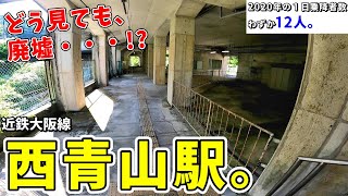 【廃墟】３年半振りに近鉄大阪線 西青山駅を訪れてみたら、予想外のことが起きました。【駅探訪】